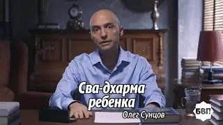 Олег Сунцов.  Сва дхарма ребенка.