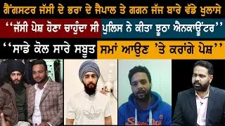 ਗੈਂਗਸਟਰ Jassi ਦੇ ਭਰਾ ਦੇ Jaipal ਤੇ Gagan Judge ਬਾਰੇ ਵੱਡੇ ਖੁਲਾਸੇ