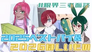 【＃限界三者面談】2025年に買ってよかったものを教えて！＋α【ベストバイ】