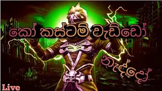 ❌FF HIMA YT is live rush game play ff සබ් කරලා සෙට් වෙන්න ❌