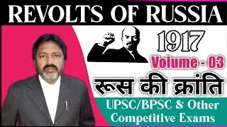 Revolts Of Russia | रूस की क्रांति | #kssrajusir