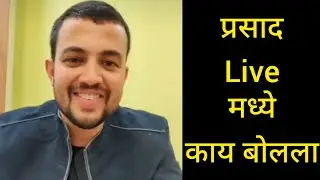 prasad jawade | prasad jawade live prasad jawade interview | prasad jawade bigg boss | प्रसाद जवादे