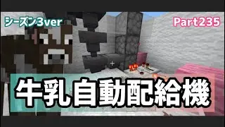 マイクラ実況（シーズン3）Part235統合版対応！また作ります☆牛乳自動配給機☆統合版マインクラフト【コウクラ2023】