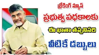 సంక్షేమ పథకాలు డబ్బులకు ప్రత్యేక కథ తప్పదు ap government welfare schemes assistants.