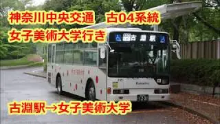 【前面展望】神奈中バス　古04系統　女子美術大学行き(bus cab view)kanachu bus Kobuchi04 line