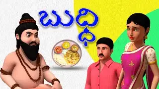 బుద్ధి - buddhi  | Telugu Stories | Telugu Neethi Kathalu | Pappa Miya