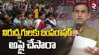 నిరుద్యగులకు బంపరాఫర్ ...అప్లై చేసారా | Kadapa Job mela | RTV