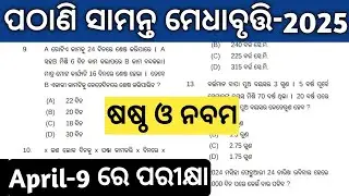 pathani samanta exam 2025 class 9 class 6 | pmst exam question paper | previous year pyq