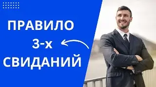 ПРАВИЛО 3-х СВИДАНИЙ С ЖЕНЩИНОЙ!