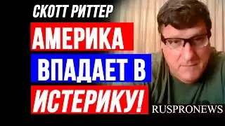 Скотт Риттер: Америка впадает в ИСТЕРИКУ! Полный Выпуск 2.05.24