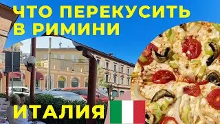 Итальянская пьядина/ Что перекусить в Италии/Римини