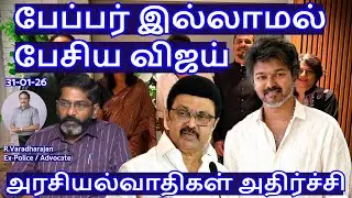 பேப்பர் இல்லாமல் பேசிய விஜய்! அரசியல்வாதிகள் அதிர்ச்சி R.Varadharajan Ex-Police / Advocate