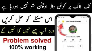 Tik Tok Coin option | Tik Tok Coin option not Showing | Tik Tok Coin option Problem
