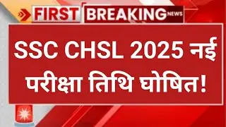 ssc chsl new exam date 2025 | ssc chsl exam postponed 2025 | ssc chsl exam date 2025