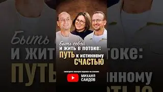 Быть собой и жить в потоке: путь к истинному счастью
