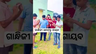 Gandhiji is missing from the notes #shortsfeed #shortvideo #comedy #odia