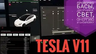 Tesla прошивка v11: проверяю регуляцию сабвуфера, ухудшения в интерфейсе и состояние🔋