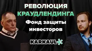 Каркаул - инвестплатформа, которая зарабатывает после инвесторов! Интервью с СТО