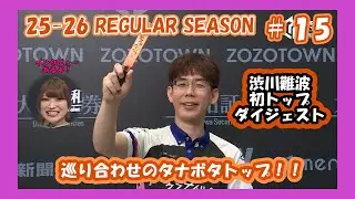 【Mリーグ】2025-26レギュラーシーズン9月25日2戦目トップ渋川難波ダイジェスト【切り抜き】