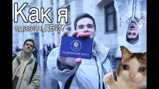Как я сдал ДВИ на журфак РУДН, ВШЭ, РГГУ, Мосполитех и СОГУ на 90+ Баллов?