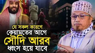 কেয়ামতের আগে সৌদি আরব ধ্বংস হয়ে যাবে মুফতি কাজী ইব্রাহিম Mufti Kazi Ibrahim New Waz
