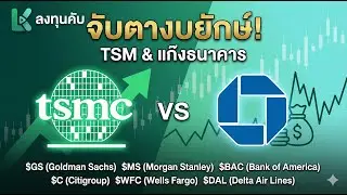 ส่องงบหุ้นสหรัฐฯ: TSM ปะทะ แก๊งธนาคาร ($JPM $BAC) เริ่มต้น Earnings Season!