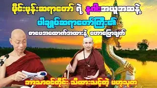 မိုင်းဖုန်းဆရာတော်ရဲ့ နဂါး နဲ့ ပါချုပ်ဆရာတော်ကြီး ထောက်ပြရှင်းလင်းချက်