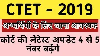 CTET2018-19 || Court की latest update 4 से 5 नंबर बढ़ेंगे || CTET Today latest news