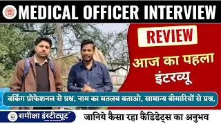 MPPSC Medical Officer Interview REVIEW |  गृह जिले से प्रश्न  ||   Complete Review