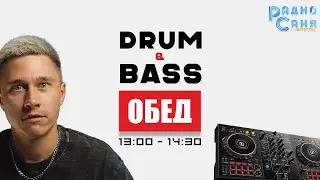 Drum and Bass шоу Радио Саня: ПОНЕДЕЛЬНЫЙ ОБЕД 10 (Liquid Funk, Mainstream)