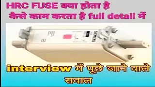 HRC FUSE kya hai#What is HRC fuse?What is working principle of HRC#hrc fuse