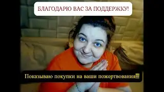 Пожертвования на Яндекс.ДЗЕН - МИФ ИЛИ РЕАЛЬНОСТЬ??? Показываю, что купила на ВАШИ деньги!!!
