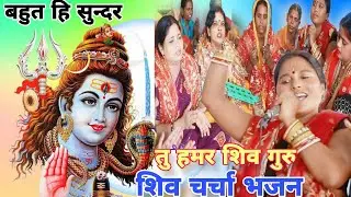 तु हमर शिव गुरु हम तोहर,शिव चर्चाभजन|हेमंतीदेवी|#shiv charchabhajan,khissa,#magahiyabhaktisangam ma!