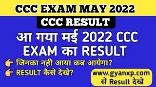 CCC Exam May 2022 Result Declared  || आ गया May 2022 CCC एग्जाम का रिजल्ट  || CCC Result