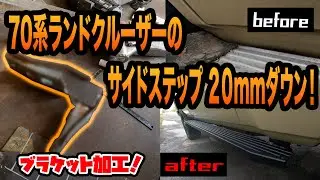 ランドクルーザーのサイドステップ近すぎる問題と下回りを徹底塗装して冬の準備!【鈑金塗装/ウルト/ランクル77】