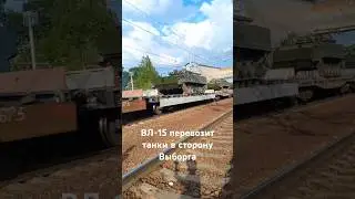 ВЛ-15 перевозит танки 😱 #поезд #train #товарняк #вл-15 #РЖД
