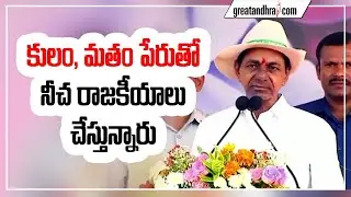 Telangana CM KCR Public Meeting at Medchal District | Greatandhra