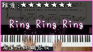 【Piano Cover】不是花火呀 - Ring Ring Ring (原唱：SHE)｜高還原純鋼琴版｜高音質/附譜/附歌詞