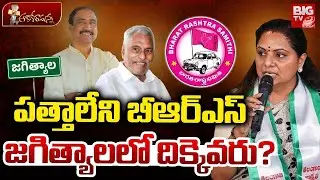 BRS Neglect Sarpanch Election | Jeevan Reddy | పత్తాలేని బీఆర్ఎస్&zwnj; | Kavitha | Sanjay Kumar| BIG TV