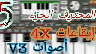 سيت المحترف الجزء الخامس .عملاق السيتات السورية ..احدث الاصوات والايقاعات السورية على الاطلاق.😊