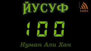 12:100 Нуман Али Хан Аят за аятом: Сура Йусуф 12:100