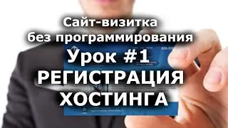 ЗАРЕГИСТРИРОВАТЬ ХОСТИНГ для сайта (1 из 11 уроков) | Сайт визитка без программирования