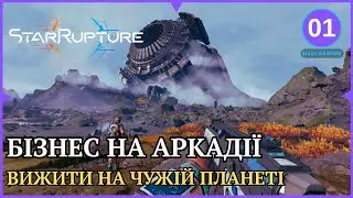 ЯК ПОБУДУВАТИ ЗАВОД НА ЧУЖІЙ ПЛАНЕТІ? | StarRupture українською | ep.1