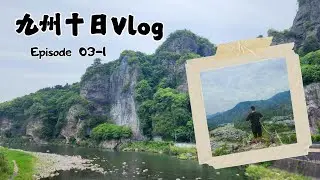 【2025/05 日本九州十日Vlog】EP03-1. 耶馬溪 / 青之洞窟 / 競秀峰探勝道 大分景點