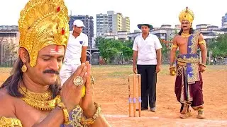 सूर्य देव का आशीर्वाद लेकर यमराज ने किया एक बॉल से सबको आउट | यम है हम | Yam Hain Ham | Episode