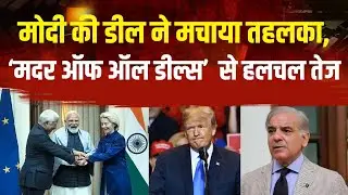 Mother of all Deals: मोदी की डील ने मचाया तहलका, ‘मदर ऑफ ऑल डील्स’  से हलचल तेज | PM Modi | Trump