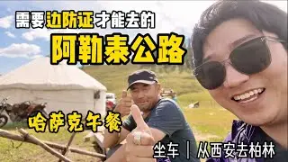 需要邊防證才能去的阿勒泰公路（西安-柏林2025）絲路陸行第18集-新疆 阿勒泰