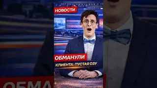 Покупатель взял оперативку на маркетплейсе и его кинули&hellip;#компьютеры #пк #compshop #сборкапк #новости