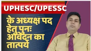UPHESC-51 #uphesc #uphesc51 #uphescassistantprofessor #upessc #uppcs #professor 