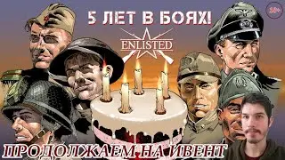 Продолжаем Ивент на 5 лет в боях №11 |ENLISTED STREAM (1080p60)